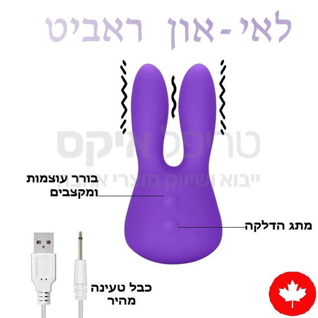 לאי און פיטר ראביט - ויברטור דגדגני חסר פשרות! מנוע 5 כח בכל אוזן!! מגוון מהירויות & מקצבי רטט ישירות לאוזני הארנב שירטטו על הדגדגן כולל מצב "הצלפה" לחוויה יחודית. כבל USB לטעינה מהירה & אטימות למים - רק אצלנו שנה אחריות.. אלמנט הארנב הכי חזק שרק אפשר!